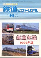 鉄道ピクトリアル582号