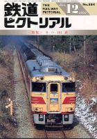 鉄道ピクトリアル584号