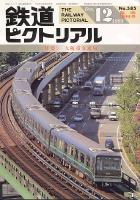 鉄道ピクトリアル585号