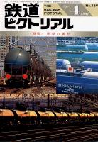 鉄道ピクトリアル