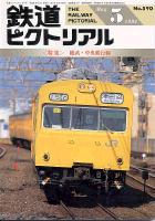 鉄道ピクトリアル