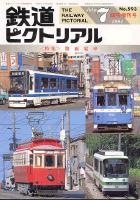 鉄道ピクトリアル