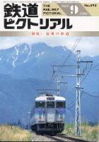 鉄道ピクトリアル