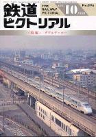 鉄道ピクトリアル