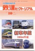 鉄道ピクトリアル