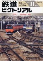 鉄道ピクトリアル