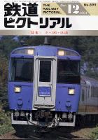 鉄道ピクトリアル
