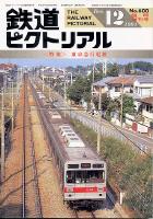 鉄道ピクトリアル