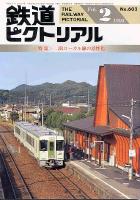 鉄道ピクトリアル602号