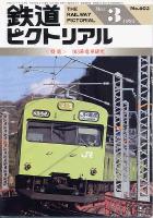 鉄道ピクトリアル603号