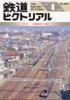 鉄道ピクトリアル604号