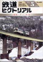 鉄道ピクトリアル605号