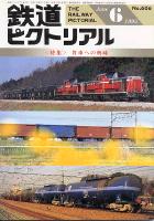 鉄道ピクトリアル606号