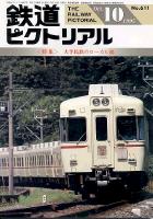 鉄道ピクトリアル611号
