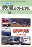 鉄道ピクトリアル612号