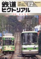 鉄道ピクトリアル614号