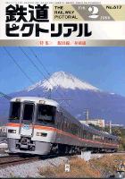 鉄道ピクトリアル617号