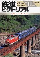 鉄道ピクトリアル619号