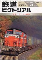 鉄道ピクトリアル621号