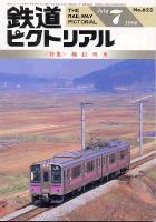 鉄道ピクトリアル623号