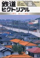 鉄道ピクトリアル625号