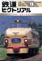 鉄道ピクトリアル626号