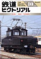 鉄道ピクトリアル627号