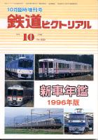 鉄道ピクトリアル628号