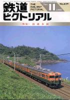 鉄道ピクトリアル629号