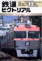 鉄道ピクトリアル630号