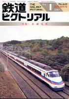 鉄道ピクトリアル632号