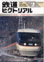 鉄道ピクトリアル633号