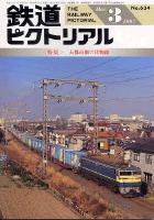 鉄道ピクトリアル634号