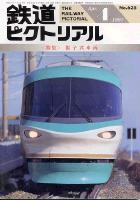 鉄道ピクトリアル635号