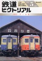 鉄道ピクトリアル637号