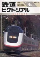 鉄道ピクトリアル638号