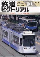 鉄道ピクトリアル643号