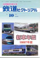 鉄道ピクトリアル644号