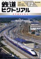 鉄道ピクトリアル646号