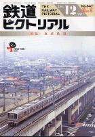 鉄道ピクトリアル647号