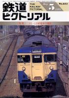 鉄道ピクトリアル653号