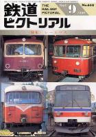 鉄道ピクトリアル658号