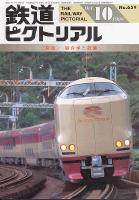 鉄道ピクトリアル659号