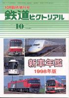 鉄道ピクトリアル660号