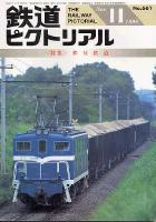 鉄道ピクトリアル661号