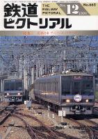 鉄道ピクトリアル662号