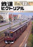 鉄道ピクトリアル663号