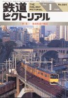 鉄道ピクトリアル 664号