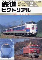 鉄道ピクトリアル 665号
