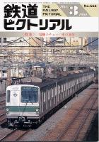 鉄道ピクトリアル 666号